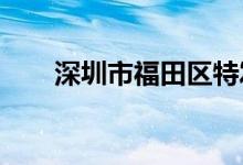 深圳市福田區(qū)特發(fā)幼兒園的地址在哪