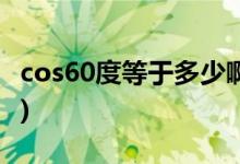 cos60度等于多少啊(sincostan關(guān)系對邊圖解)