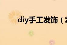 diy手工發(fā)飾（發(fā)夾手工制作 教程）