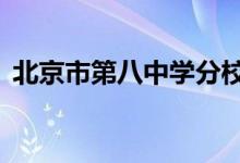 北京市第八中學(xué)分校（原33中）的地址在哪