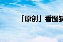 「原創(chuàng)」看圖猜成語一個(gè)豹一個(gè)人