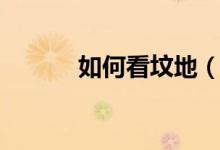 如何看墳地（墳地風(fēng)水怎么看）