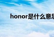 honor是什么意思(榮耀手機(jī)的英文名)