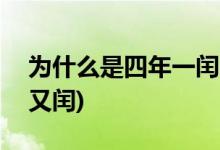 為什么是四年一閏(四年一閏百年不閏400年又閏)