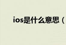 ios是什么意思（蘋果ios是什么意思）