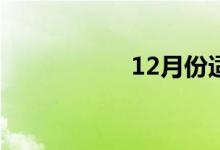 12月份適合去哪里玩