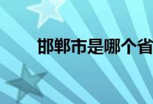 邯鄲市是哪個省(武安市是幾線城市)