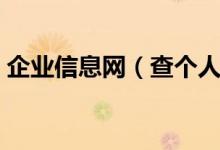 企業(yè)信息網(wǎng)（查個(gè)人公司注冊(cè)信息在哪里查）