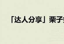 「達(dá)人分享」栗子如何儲存放的時(shí)間更長