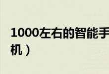 1000左右的智能手機(jī)（1000塊左右的智能手機(jī)）