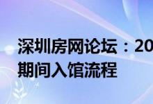 深圳房網(wǎng)論壇：2020深圳龍崗區(qū)圖書館防控期間入館流程