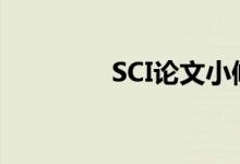 SCI論文小修后會被接受嗎