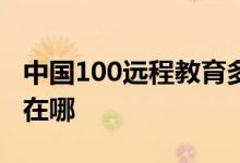 中國100遠(yuǎn)程教育多媒體少兒藝術(shù)中心的地址在哪