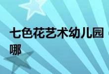 七色花藝術(shù)幼兒園（寶山八村園區(qū)）的地址在哪