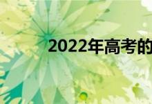 2022年高考的人數(shù)預(yù)計會有多少