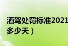 酒駕處罰標準2021初犯（2020醉駕刑事拘留多少天）