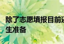 除了志愿填報目前還有哪些升學(xué)方式可以為考生準備