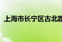 上海市長寧區(qū)古北路第一幼兒園的地址在哪