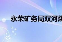 永榮礦務(wù)局雙河煤礦幼兒園的地址在哪