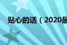 貼心的話（2020最給力的話：句句暖心）