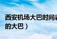 西安機場大巴時間表（西安哪里有直接去機場的大巴）