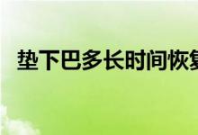 墊下巴多長(zhǎng)時(shí)間恢復(fù)（墊下巴多久消腫？）