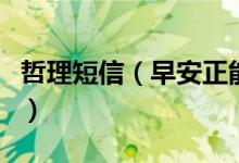 哲理短信（早安正能量簡單的一句話哲理說說）