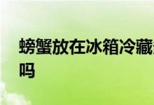 螃蟹放在冰箱冷藏多久 死螃蟹可以冷凍保存嗎