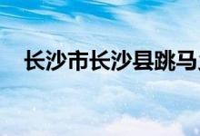 長(zhǎng)沙市長(zhǎng)沙縣跳馬鄉(xiāng)豐田小學(xué)的地址在哪