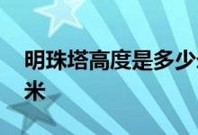 明珠塔高度是多少米 東方明珠塔高度是多少米