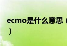 ecmo是什么意思（ ecmo治療技術(shù)原理介紹）