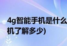 4g智能手機是什么意思怎么定義(你對智能手機了解多少)