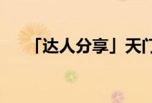 「達(dá)人分享」天門中斷楚江開的下一句