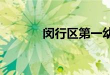 閔行區(qū)第一幼兒園的地址在哪