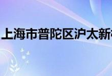 上海市普陀區(qū)滬太新村第二幼兒園的地址在哪