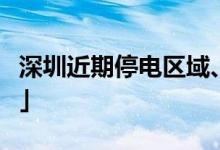 深圳近期停電區(qū)域、時間（持續(xù)更新）「公告」