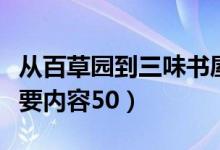 從百草園到三味書(shū)屋主要內(nèi)容（三味書(shū)屋的主要內(nèi)容50）