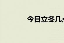 今日立冬幾點幾分交節(jié)2022