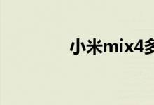 小米mix4多少錢一臺(tái)2021