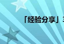 「經(jīng)驗(yàn)分享」32的因數(shù)有哪幾個