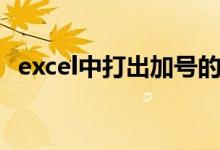 excel中打出加號的方法步驟（excel加號）