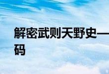 解密武則天野史——武則天千男寵和未知密碼