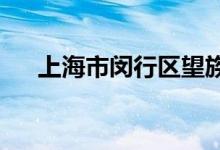 上海市閔行區(qū)望族苑幼稚園的地址在哪