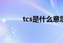 tcs是什么意思(tcs軟件怎么用)