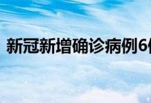 新冠新增確診病例6例——新增確診病例6例