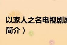 以家人之名電視劇劇情介紹（以家人之名劇情簡(jiǎn)介）