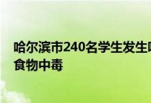 哈爾濱市240名學(xué)生發(fā)生嘔吐和腹瀉-哈爾濱市4所學(xué)校疑似食物中毒