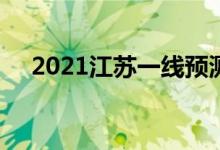 2021江蘇一線預測(江蘇高考2021一線)