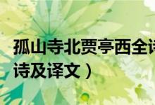 孤山寺北賈亭西全詩意思（孤山寺北賈亭西全詩及譯文）