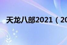 天龍八部2021（2021天龍八部劇情介紹）